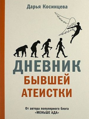 cover image of Дневник бывшей атеистки